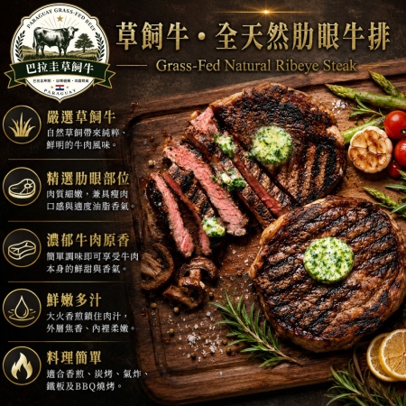 【豪鮮牛肉】草原之心全天然肋眼牛排（100g ±10%/片）