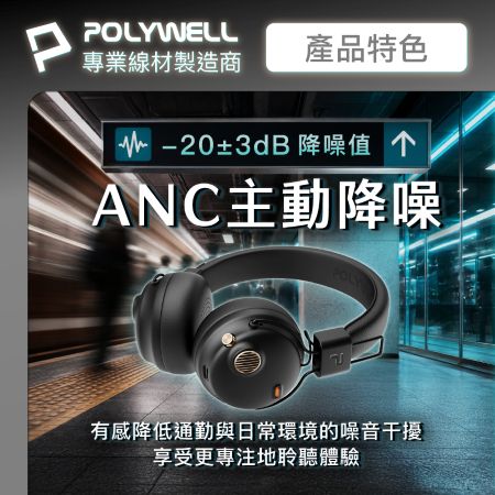 POLYWELL 復古風全罩式藍牙耳機 S023P01 主動降噪 含麥克風 Type-C充電 可折疊 寶利威爾 台灣現貨