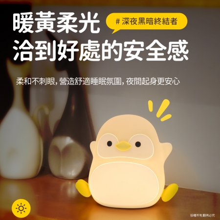 歡樂企鵝 充電式拍拍小夜燈（三段光/定時）