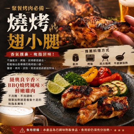 【赤豪】紐奧良燒烤翅小腿（300g±10%/包/約6~8支）