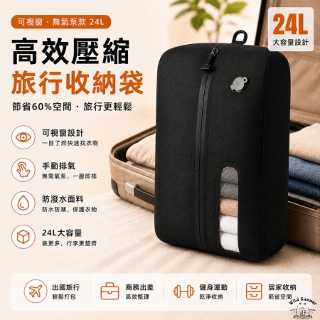 【Wild Summer】可視窗旅行壓縮收納袋  衣物壓縮袋 旅行收納袋 行李箱收納 防潑水收納袋