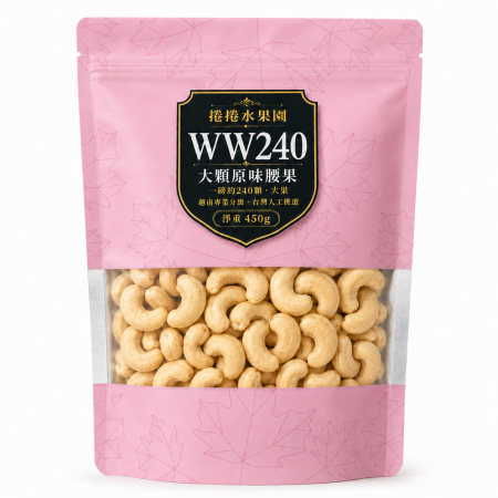 捲捲水果園  原味腰果，450g