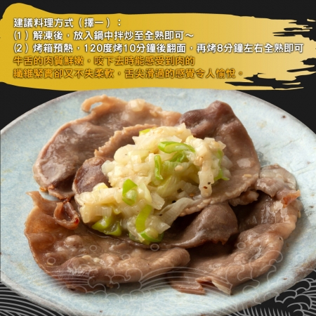 【赤豪家庭私廚】青蔥椒鹽牛舌（200g±10%/包）
