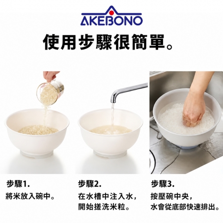 【AKEBONO曙產業】日本製瀝水器/一按式洗米盆-2色