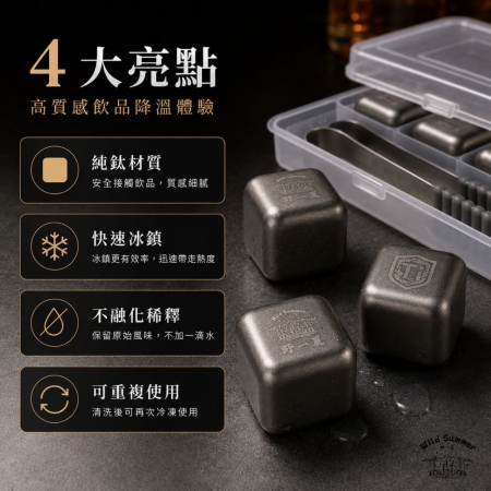 【Wild Summer】純鈦冰塊8入組 不稀釋飲品 可重複使用 附冰夾收納盒