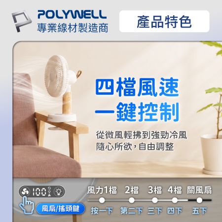 POLYWELL 多功能檯燈風扇 立/夾/掛三用 擺頭搖頭桌面風扇 Type-C充電 BSMI認證 寶利威爾 台灣現貨
