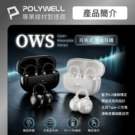 POLYWELL OWS耳夾式無線耳機 不入耳配戴舒適 觸控式操作 輕巧大音量 USB-C充電 寶利威爾 台灣現貨