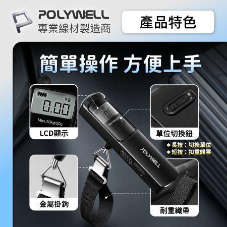 POLYWELL 免電池數位行李秤 手動發電 lb kg 雙單位切換 精準秤重 出國旅遊必備 寶利威爾 台灣現貨