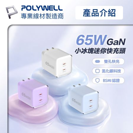 POLYWELL 65W小冰塊迷你快充頭 PD快充 GaN氮化鎵 折疊腳設計 迷你機身 BSMI認證 寶利威爾 台灣現貨