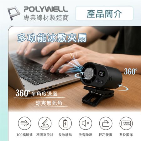 POLYWELL 多功能冰敷夾扇 100段風速 半導體致冷技術 冷敷降溫 Type-C充電 附掛繩 寶利威爾 台灣現貨