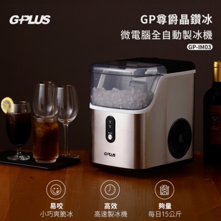 ★贈收納袋【G-PLUS 拓勤】GP尊爵晶鑽冰 微電腦全自動製冰機 GP-IM03