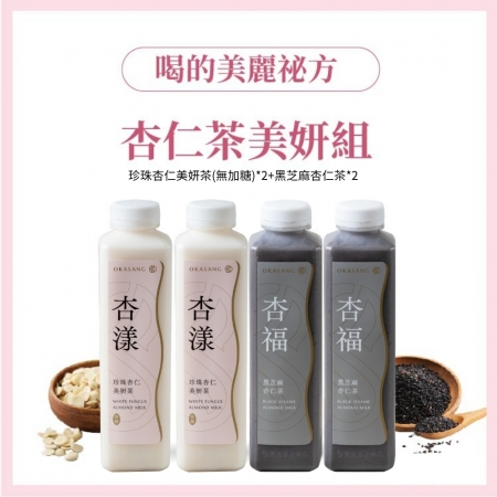 【O卡桑】杏仁茶美妍組｜1000ml*4 （珍珠杏仁美妍茶*2、黑芝麻杏仁茶*2）