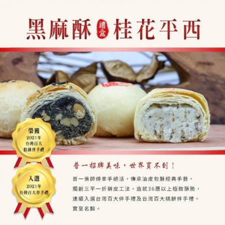 【普一】黑麻桂花禮盒（黑麻酥6入＋桂花平西6入/盒）；出貨區間：下單後7個工作天出貨