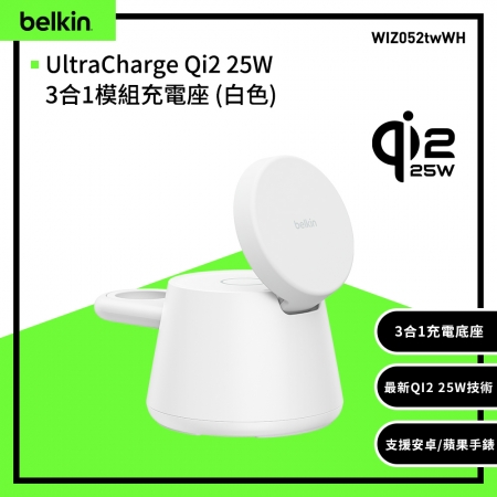 Belkin UltraCharge Qi2 25W 3合1模組充電座 （WIZ052）