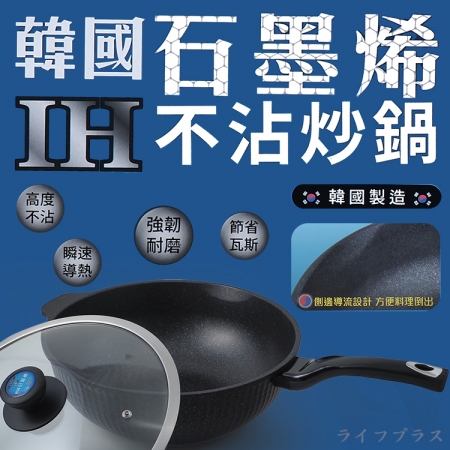韓國石墨烯IH不沾炒鍋-34cm（附蓋）-1支