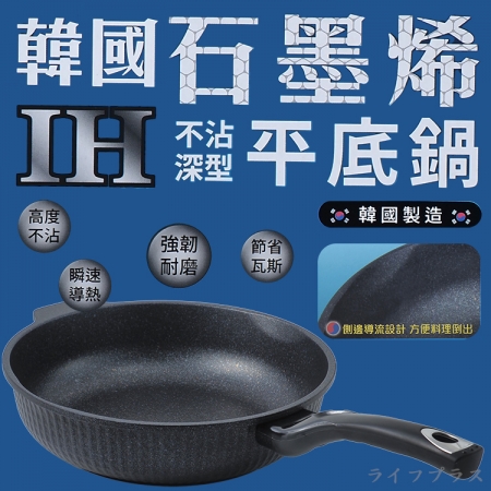 韓國石墨烯IH不沾深型平底鍋-32cm（無蓋）-2支