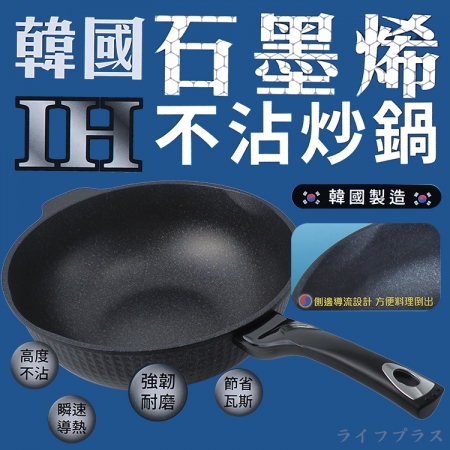 韓國石墨烯IH不沾炒鍋-32cm（無蓋）-1支