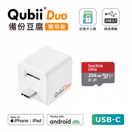 Maktar 【 雙用版 】QubiiDuo USB-C 備份豆腐 ＋ 256GB 記憶卡