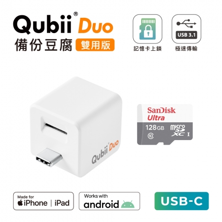 Maktar 【 雙用版 】QubiiDuo USB-C 備份豆腐 ＋ 128GB 記憶卡