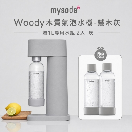 【mysoda】WOODY木質氣泡水機（四色） WD002 贈1L專用水瓶 2入組