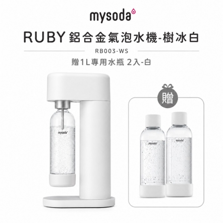 【mysoda】RUBY鋁合金氣泡水機 RB003（三色） 贈1L專用水瓶 2入組