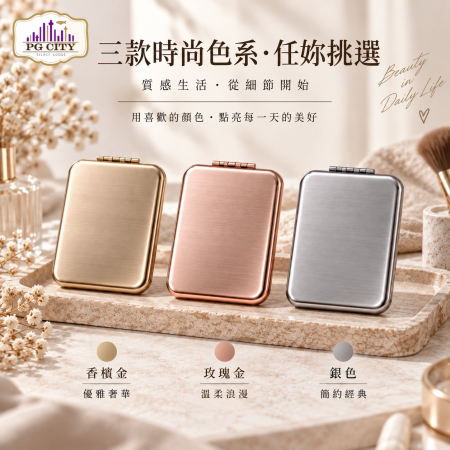 PG CITY 不鏽鋼拉絲 雙面折疊手持化妝鏡（平＋放大） 6x8CM 香檳金/玫瑰金/銀色 三色任選 高質感