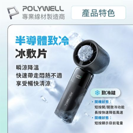POLYWELL 背夾式折疊冰敷風扇 100段風速 半導體致冷 300°旋轉 Type-C充電 寶利威爾 台灣現貨