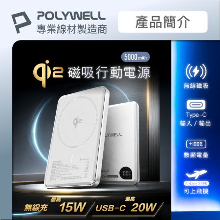POLYWELL Qi2磁吸式行動電源 5000mAh 15W無線充＋Type-C充電 數顯 鋁合金 寶利威爾 台灣現貨