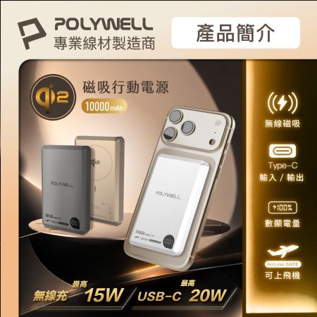 POLYWELL Qi2磁吸式行動電源10000mAh 15W無線充＋Type-C充電 數顯 鋁合金 寶利威爾 台灣現貨