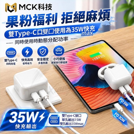 【台灣製】MCK U235▸PD快充35W 雙孔Type-C 豆腐頭 USB旅充頭 充電頭 電源供應器 閃充插頭 充電器