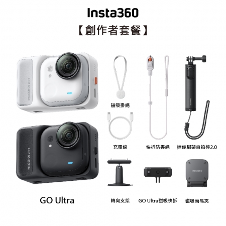 【Insta360】 GO ULTRA 創作者套裝