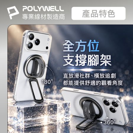 POLYWELL 立體指環式磁吸手機支架 MagSafe適用 鋁合金製 角度可調 iPhone適用 寶利威爾 台灣現貨