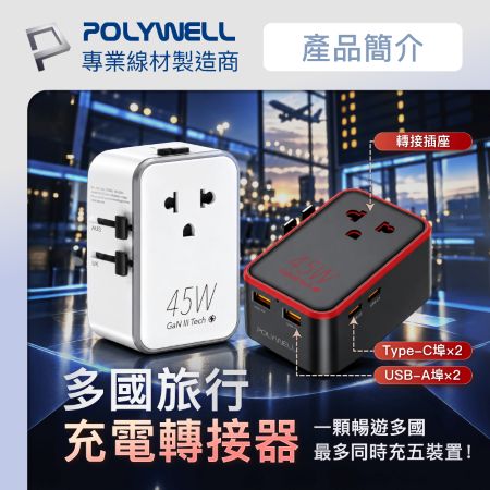 POLYWELL 45W超薄款多國充電轉接頭 萬國旅行充 雙Type-C＋雙USB埠 澳/英/歐規 寶利威爾 台灣現貨