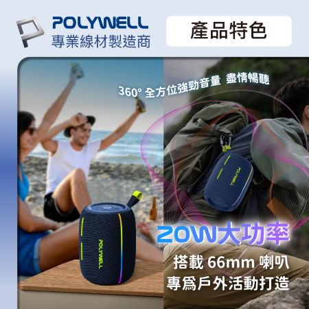 POLYWELL 隨身無線音響 20W大功率 藍牙音響 可離線播放 RGB炫彩燈效 支援雙喇叭串聯 寶利威爾 台灣現貨