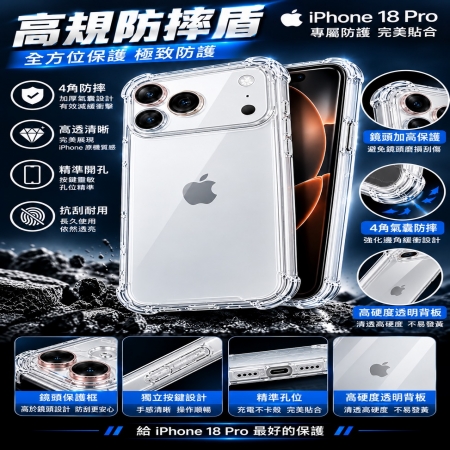 高規防摔殼 防摔盾 軍規盾 iphone18 pro 防摔殼 iphone18 pro max 四角防摔殼  iphone