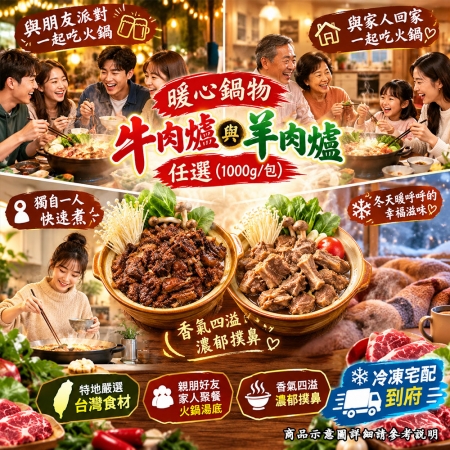 【急便鮮】牛肉爐/羊肉爐任選12包（1000g/包）