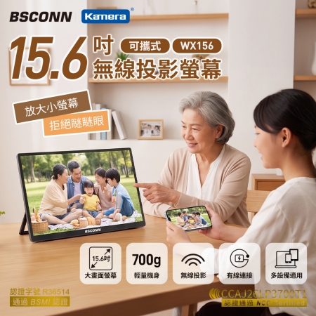 BSCONN 15.6吋 可攜式無線投影螢幕 WX156 IPS面板 FHD 1080P 雙頻WiFi 支援Type-C/Mini HDMI 長輩追劇好幫手
