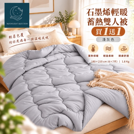 （買一送一）【Moonlight Selection】石墨烯輕暖蓄熱雙人被1.8kg