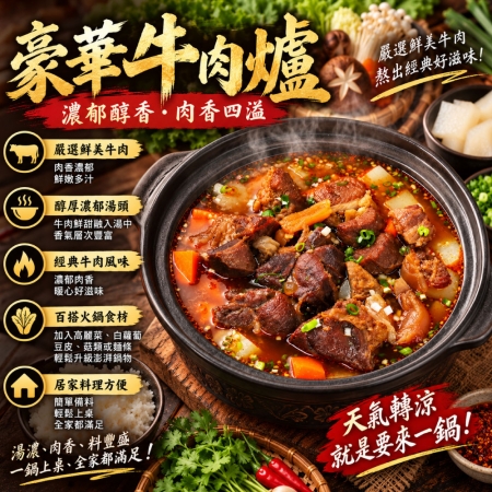 【赤豪家庭私廚】紅燒酸菜牛肉爐6件組（1.6kg±10%/組） 