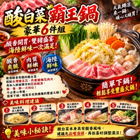 【赤豪家庭私廚】酸菜白肉火鍋6件組 （1.2kg±10%/組）