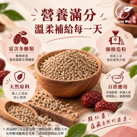 【Sheng Wen梁時】 紅棗粉 | 天然棗香 細緻造粒