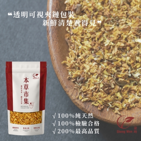 【Sheng Wen梁時】黃金桂花 | 自然色澤 馥郁花香