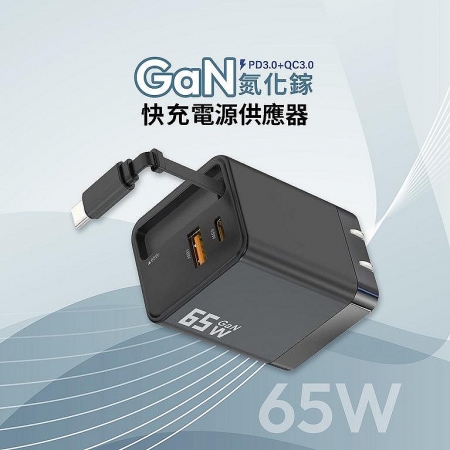 MCK【台灣製】GaN氮化鎵 65W快充旅充頭 充電頭 插頭 電源供應充電器 帶Type-C快充線/收納插腳 U2450