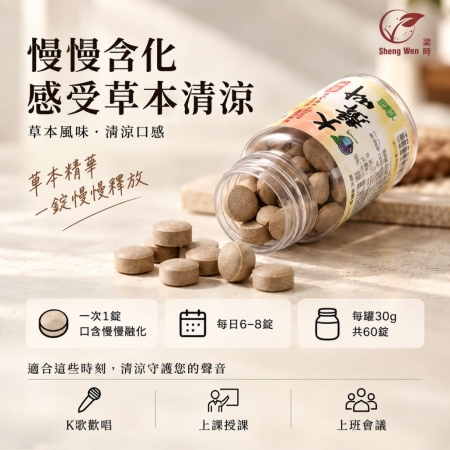 【Sheng Wen梁時】大聲叫喉爽錠 |無糖草本喉糖/羅漢果/澎大海/爽聲潤喉唱爽爽