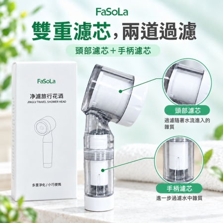 【日式居家FaSoLa 淨濾旅行蓮蓬頭】過濾蓮蓬頭 雙重濾芯 迷你便攜