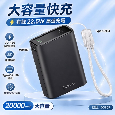 VOORCA 22.5W雙向快充 20000mAh大容量行動電源（Type-C掛繩/數顯/CCC認證） D080P
