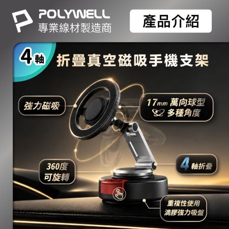 POLYWELL 替換式真空磁吸支架 MagSafe  滴膠吸盤  卡鉗式手機支架  行車室內都可用 寶利威爾 台灣現貨