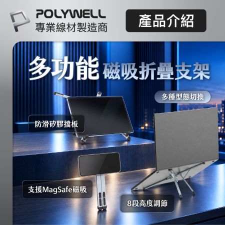 POLYWELL 多功能磁吸折疊支架 8段高度 Magsafe磁吸 可折疊收納 筆電平板手機適用 寶利威爾 台灣現貨