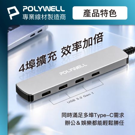 POLYWELL USB-C 4埠集線器 HUB USB3.2 Gen1 5Gbps 寶利威爾 台灣現貨