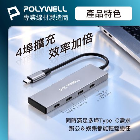POLYWELL USB-C 4埠集線器 HUB 100W回充 USB3.2 Gen2 10Gbps 寶利威爾 台灣現貨